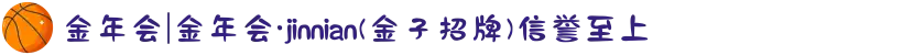 金年会|金年会·jinnian(金子招牌)信誉至上